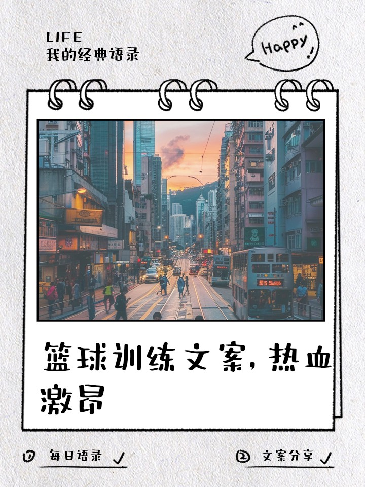 篮球训练营结束后文案